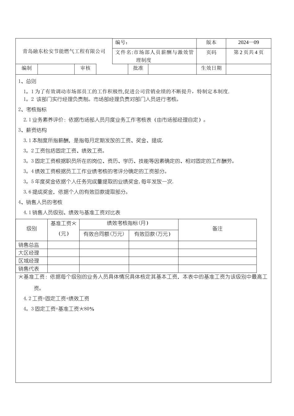 市场部人员薪酬与绩效考核管理制度_第2页