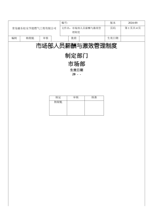 市场部人员薪酬与绩效考核管理制度