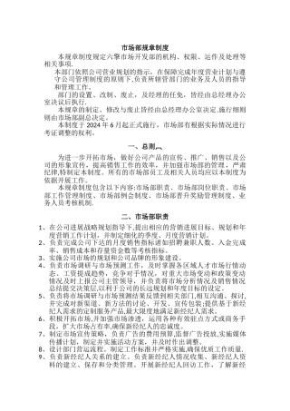 市场部人员规章制度