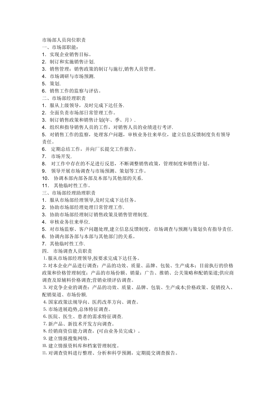 市场部人员岗位职责_第1页