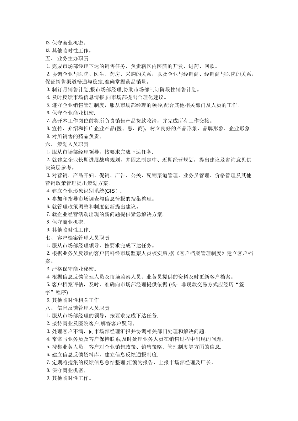 市场部人员岗位职责_第2页