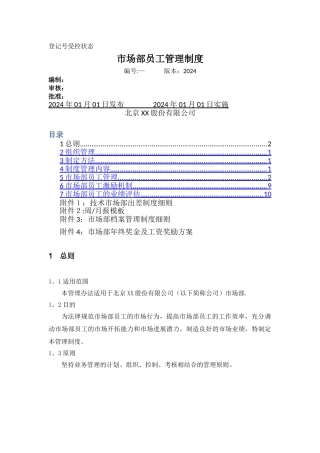 市场部员工管理制度