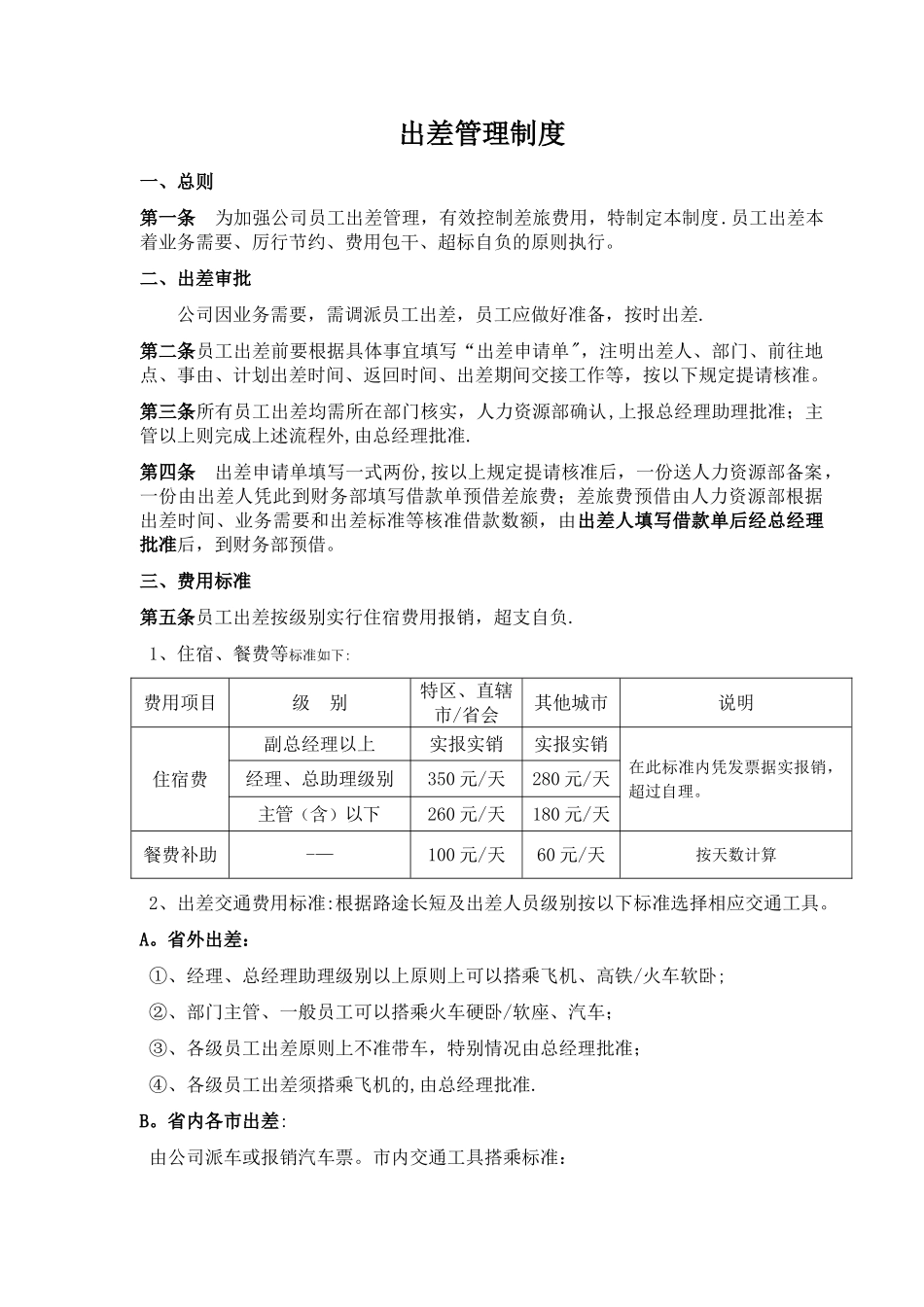 市场部出差管理制度_第1页