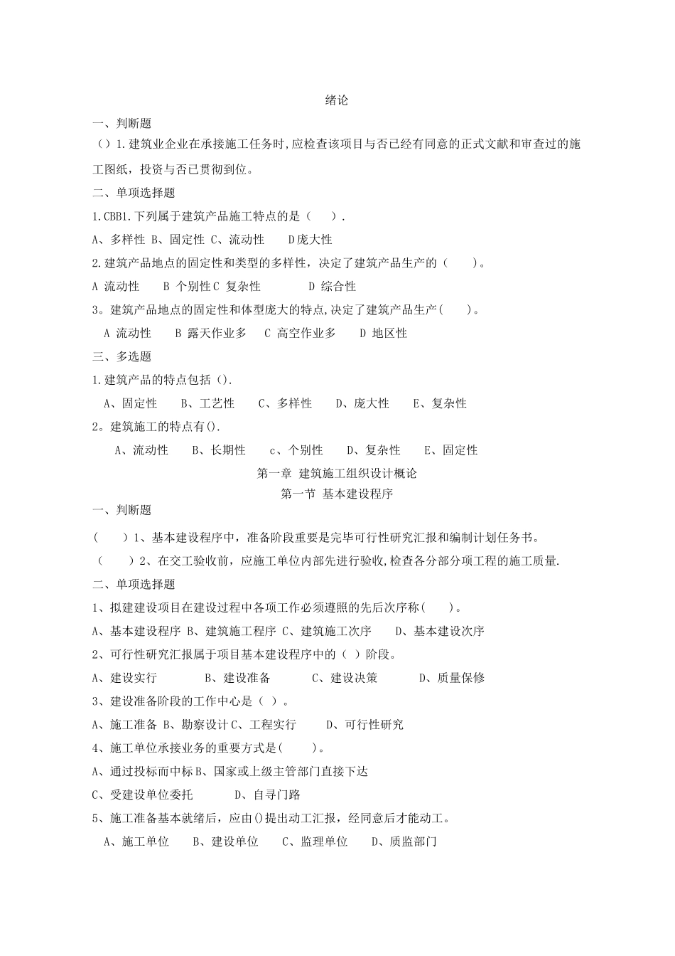 2025年施工管理建筑施工组织题库和答案_第1页