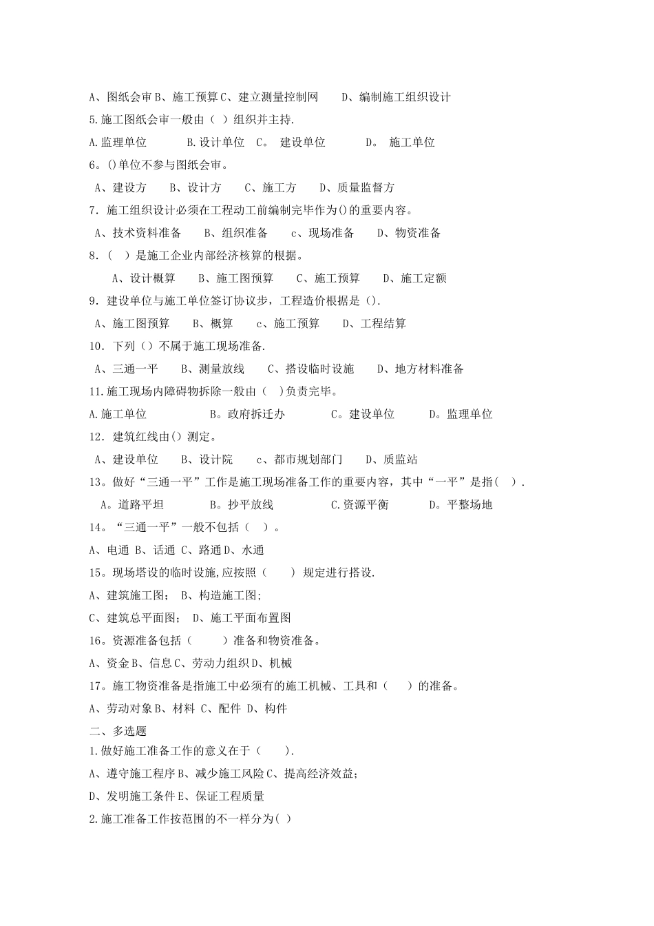 2025年施工管理建筑施工组织题库和答案_第3页