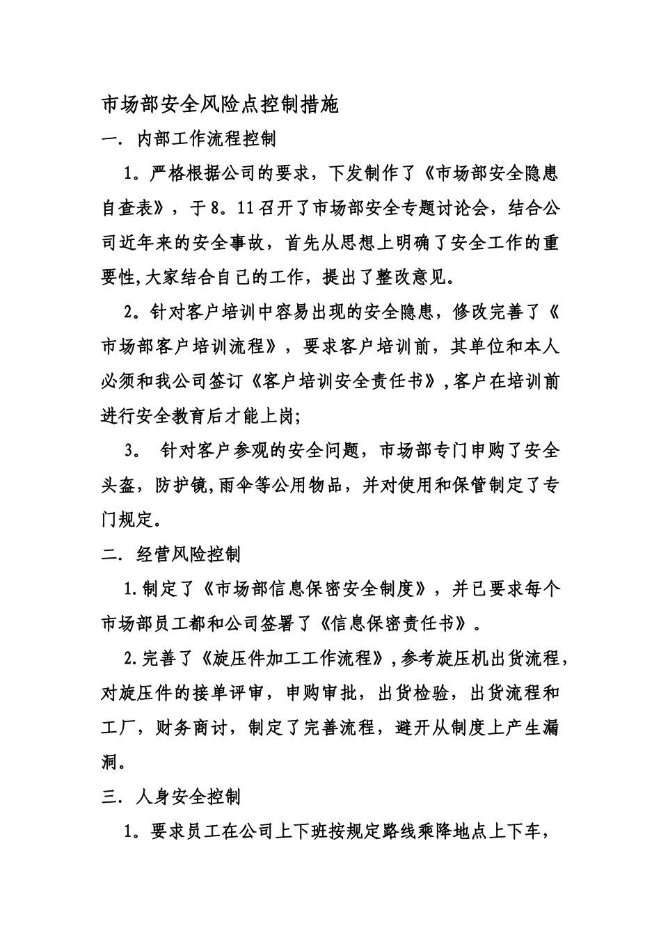 市场部安全风险点控制措施_第1页