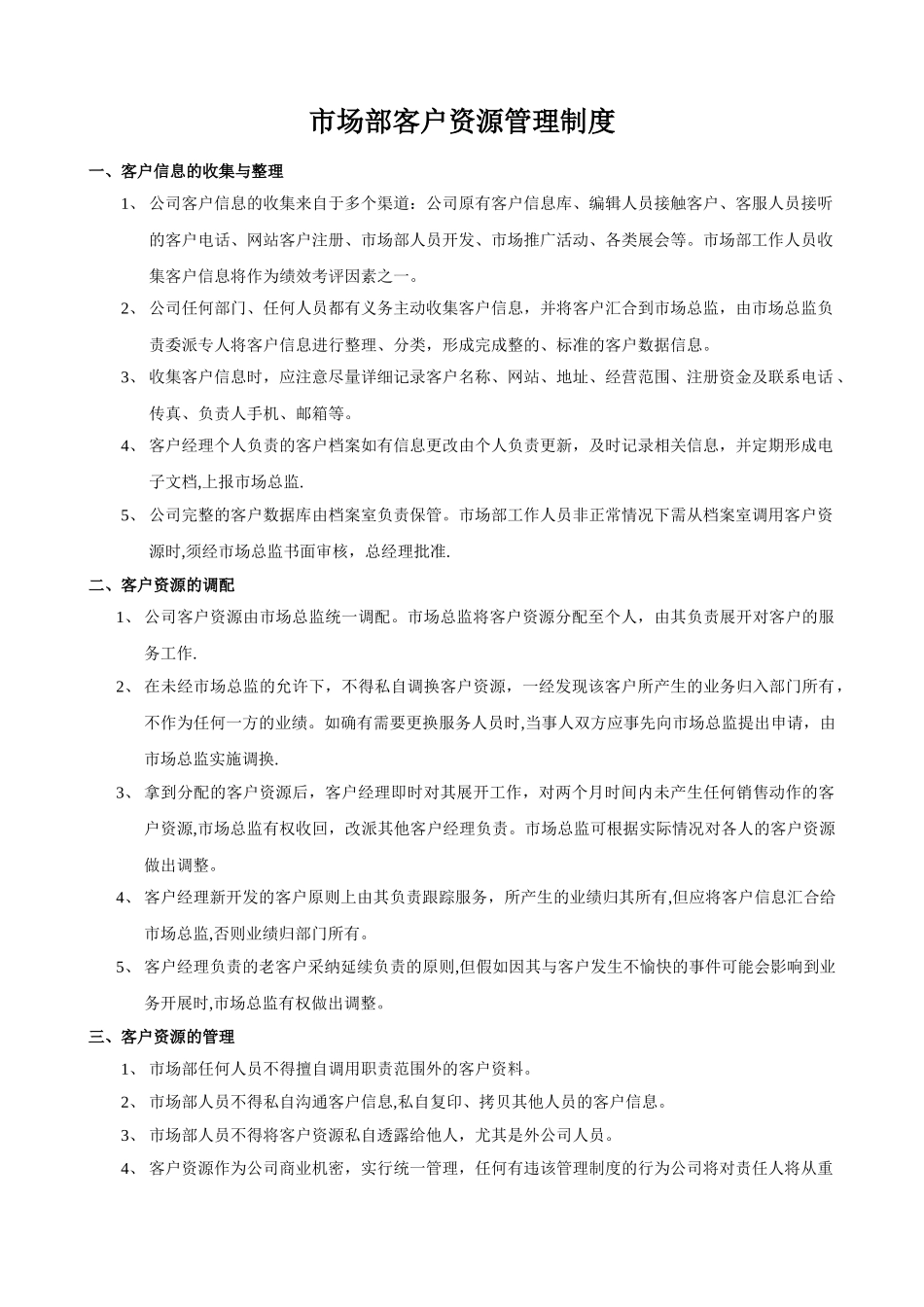 市场部客户资源管理制度_第1页