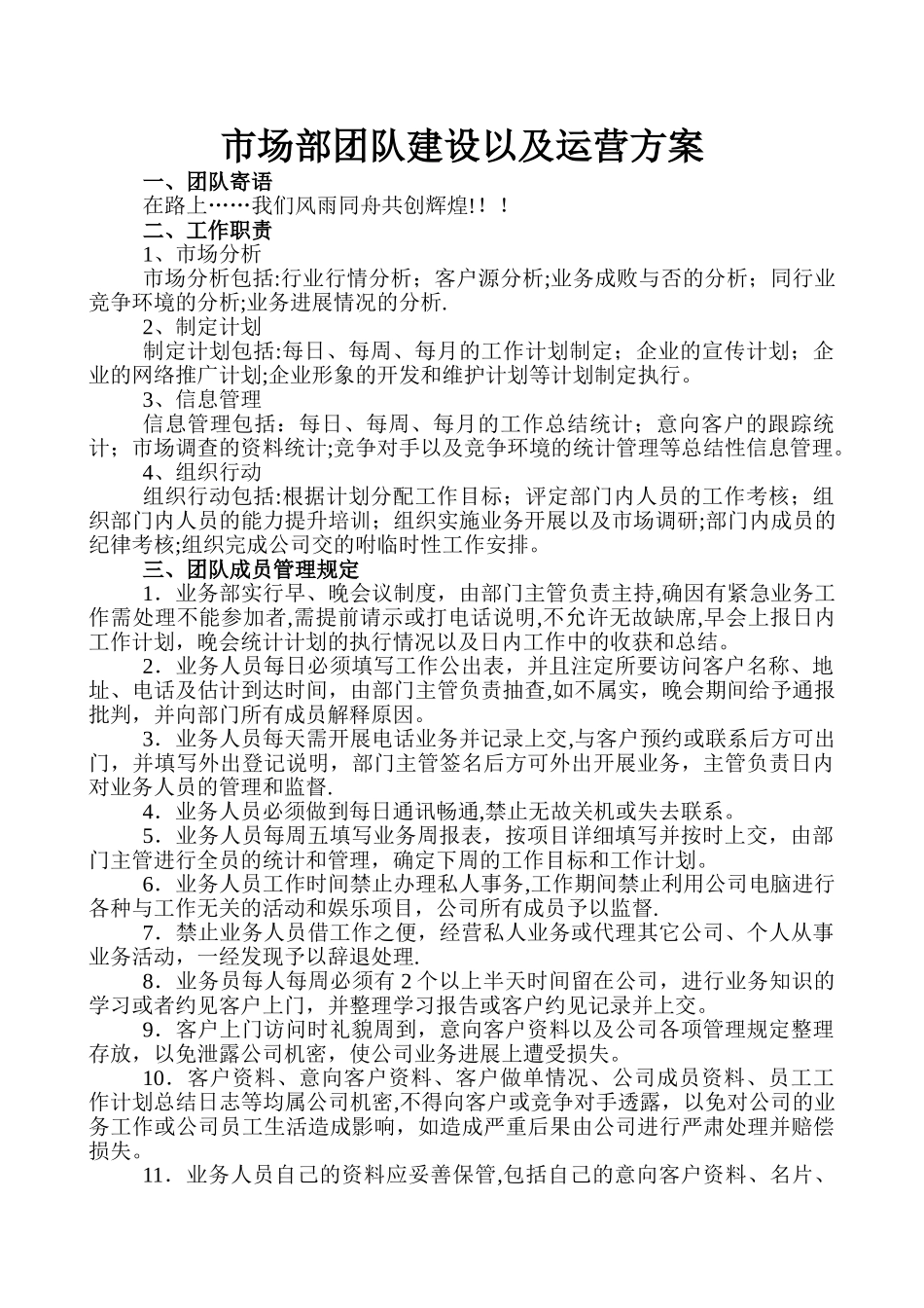 市场部团队建设以及运营方案_第1页