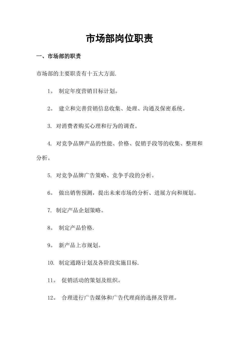 市场部岗位职责_第1页