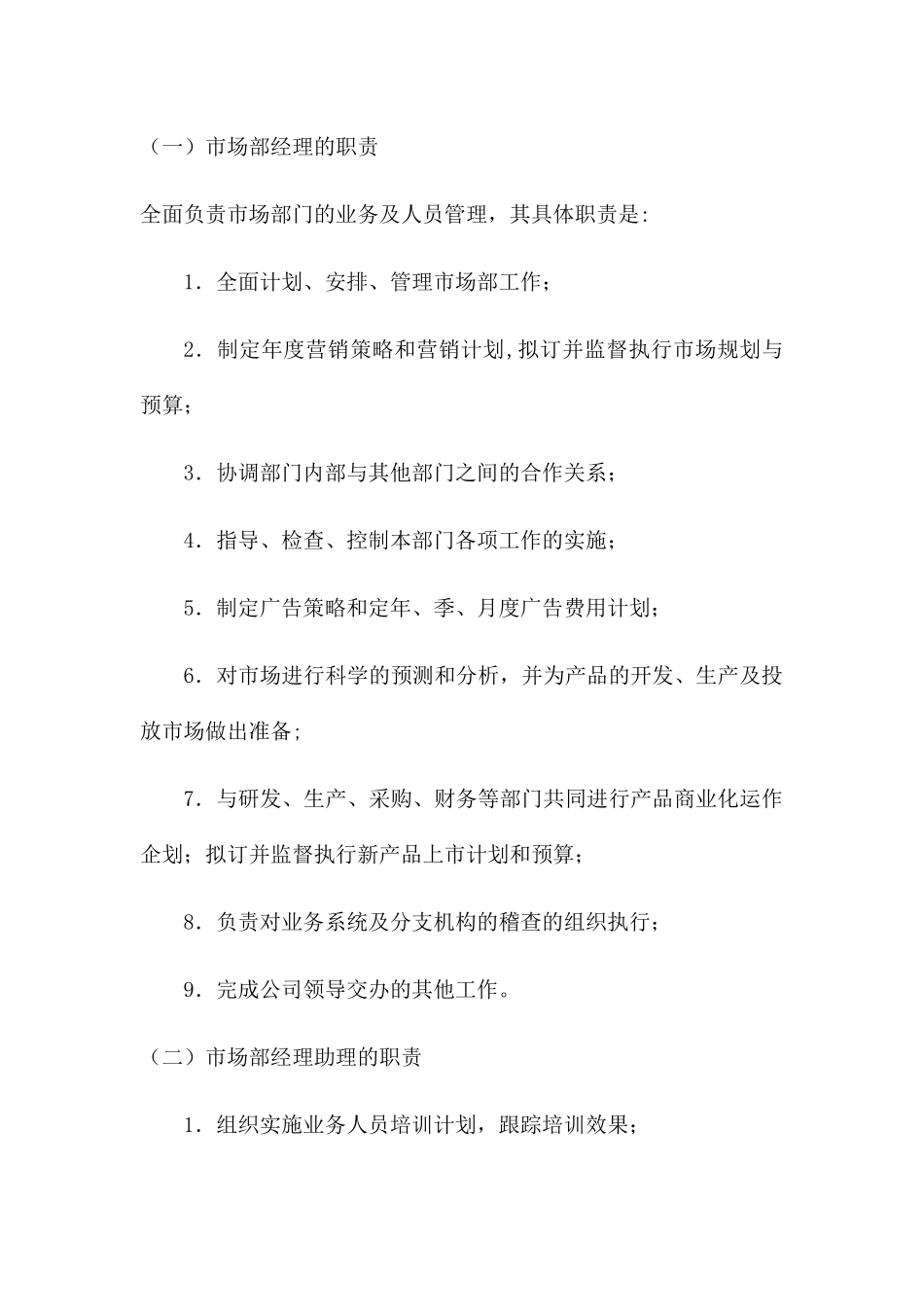 市场部岗位职责_第3页