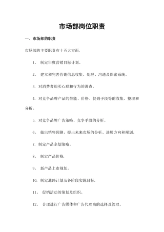 市场部岗位职责
