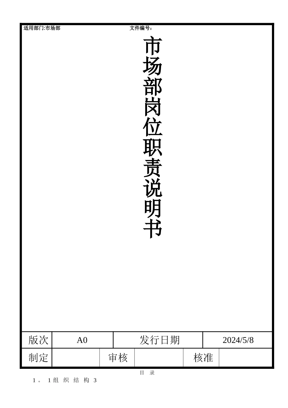 市场部岗位职责说明书_第1页
