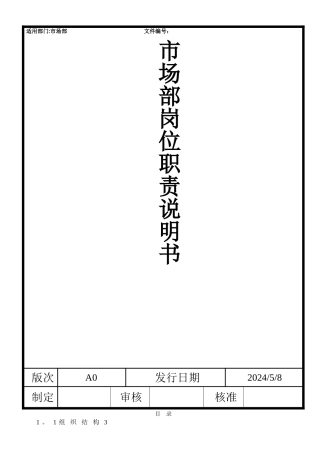 市场部岗位职责说明书