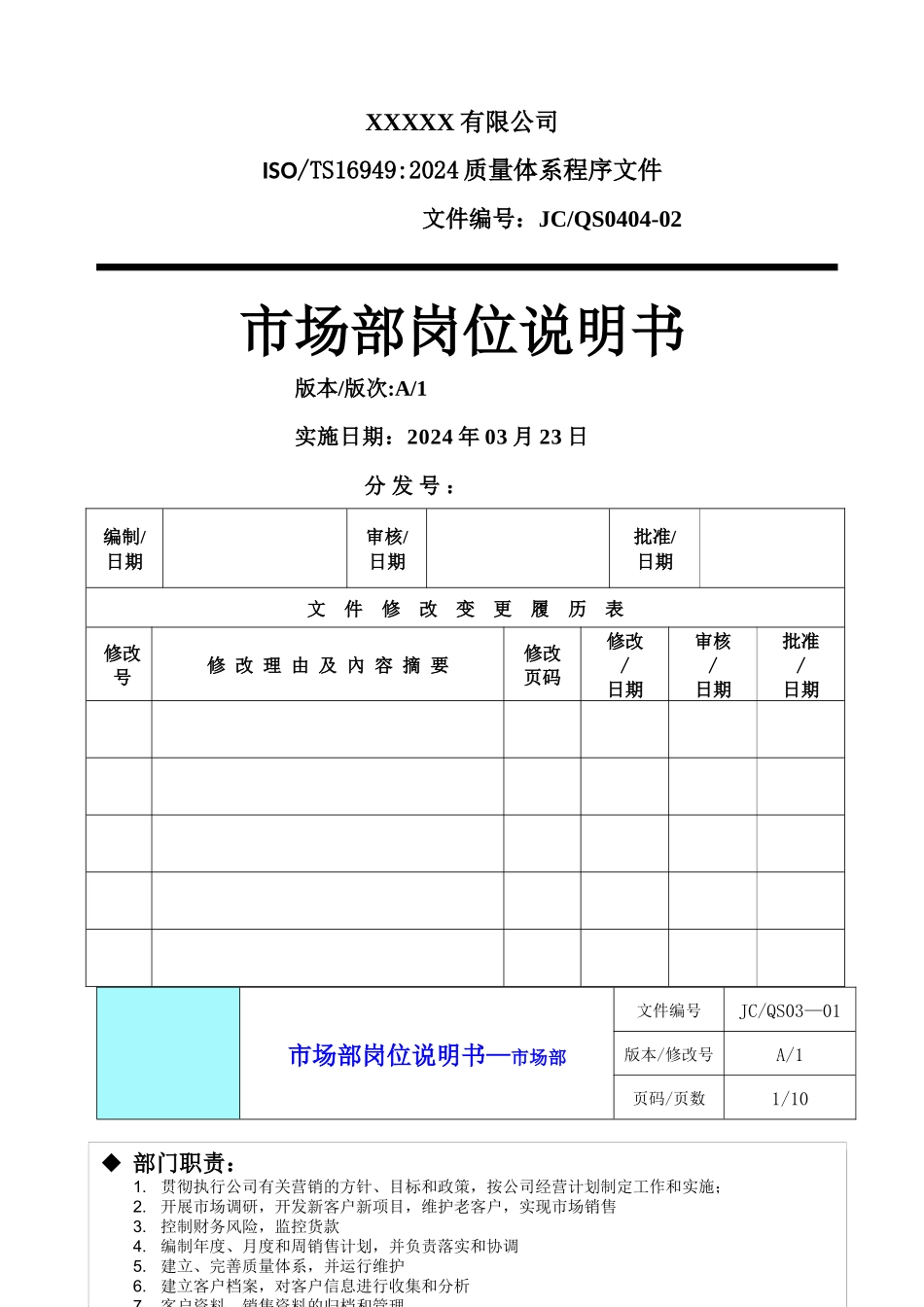 市场部岗位说明书_第1页