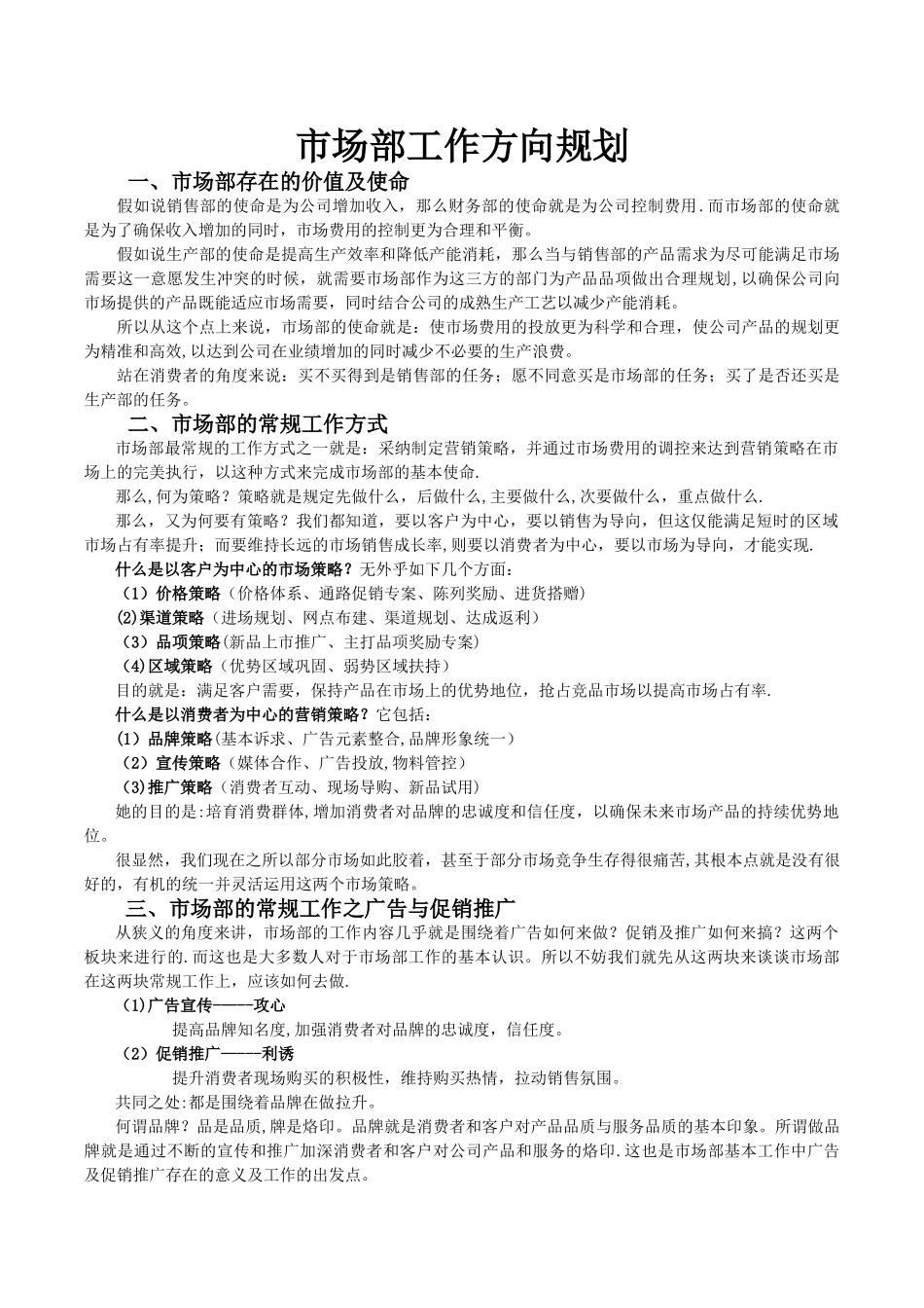 市场部工作方向规划及年度重点工作计划_第1页