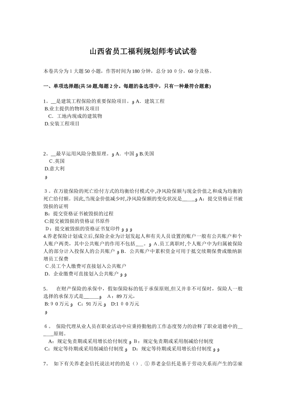 2025年山西省员工福利规划师考试试卷范本_第1页