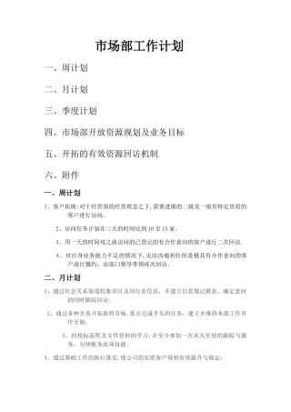 市场部工作计划