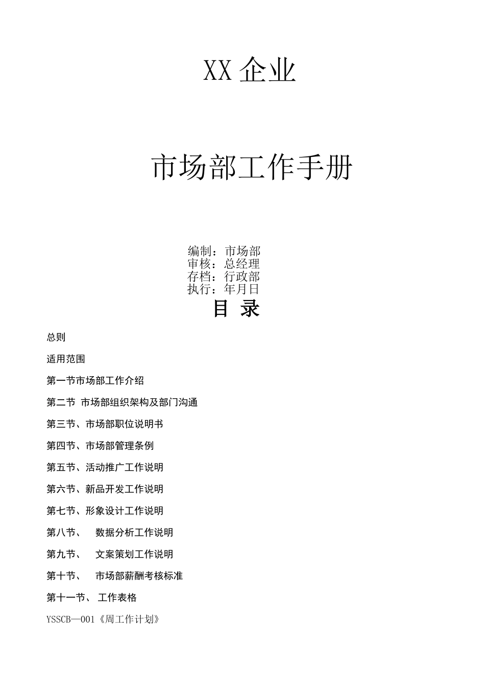 市场部工作管理手册_第1页