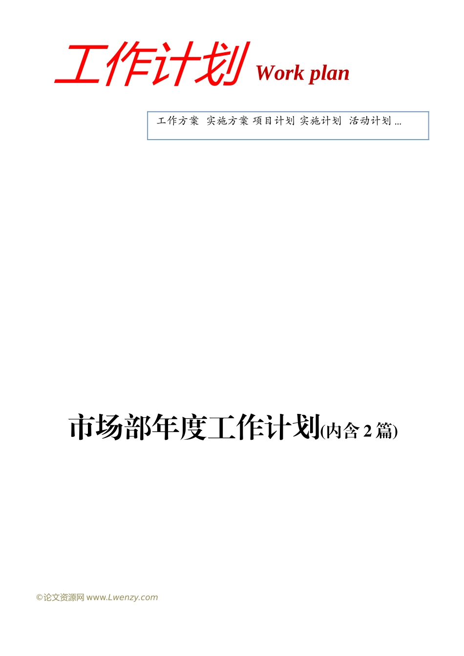 市场部年度工作计划模板_第1页