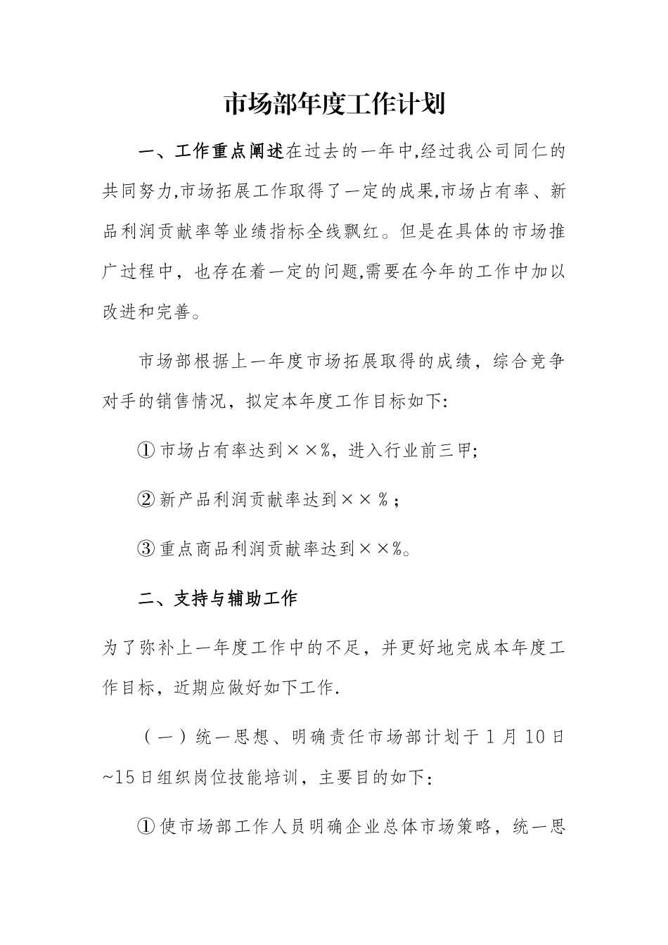 市场部年度工作计划模板_第2页