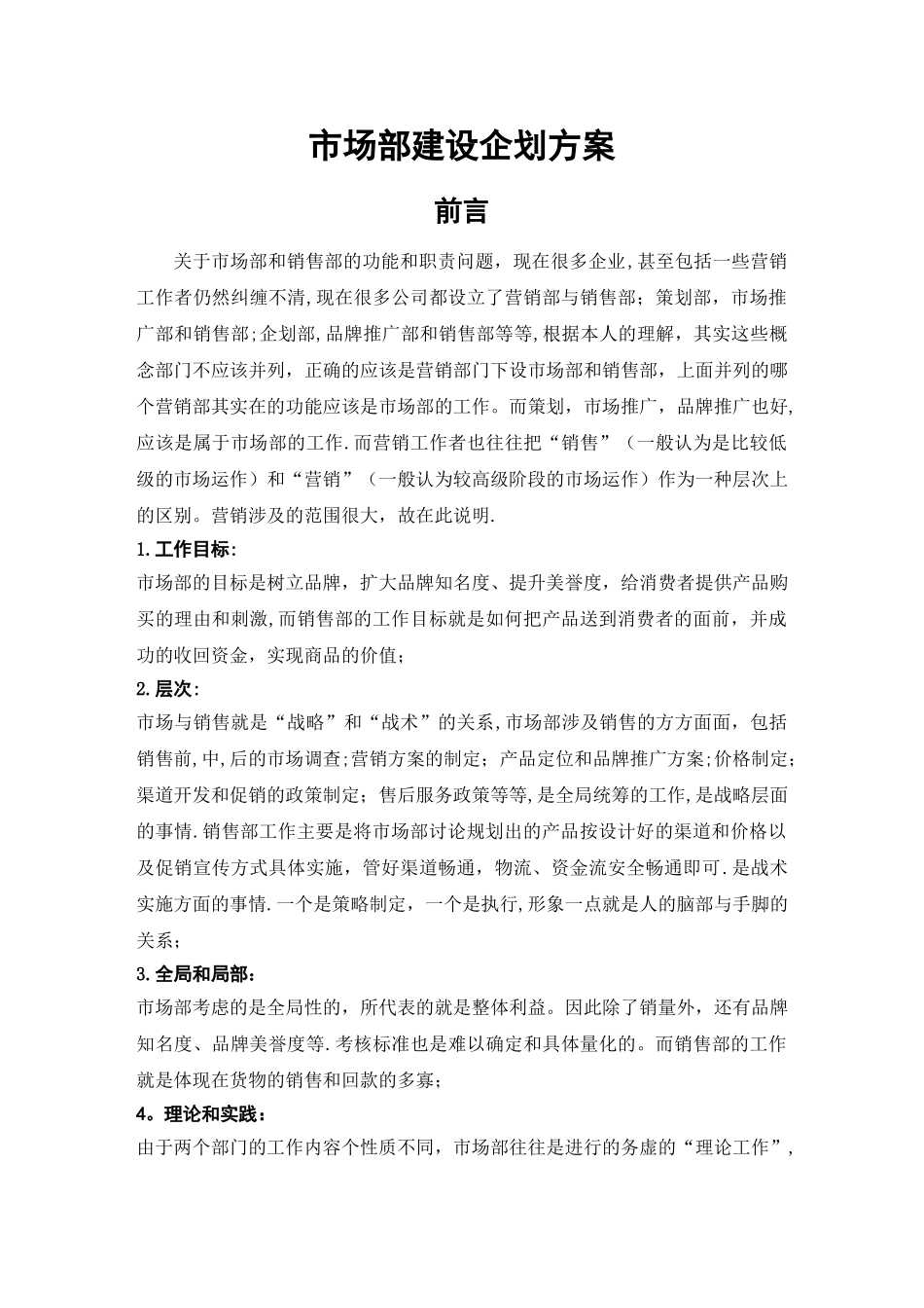 市场部建设方案_第1页