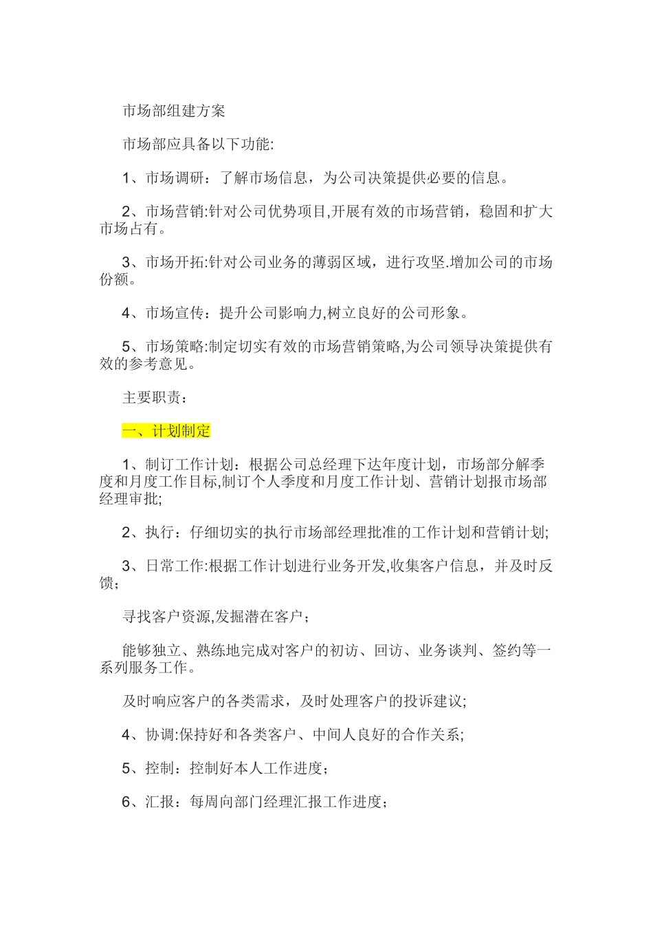 市场部筹建方案2_第1页