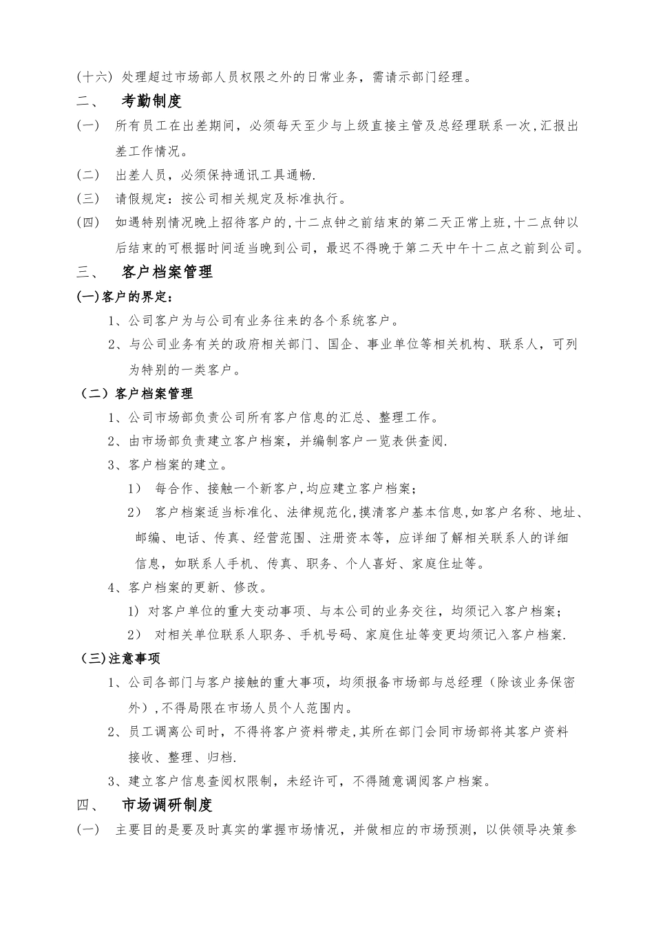 市场部日常管理制度_第3页