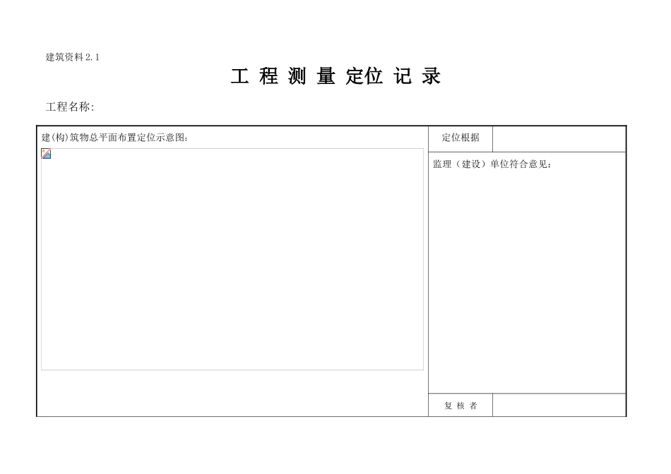 2025年施工管理建筑施工员资料员各类资料表格横表_第1页