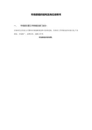 市场部组织结构及岗位说明