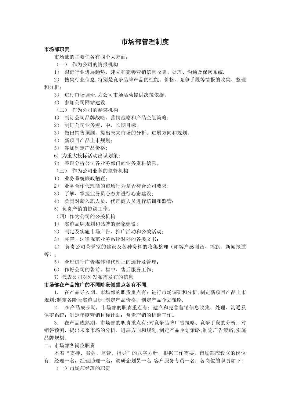 市场部管理制度_第1页