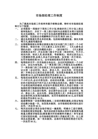 市场部经理工作制度