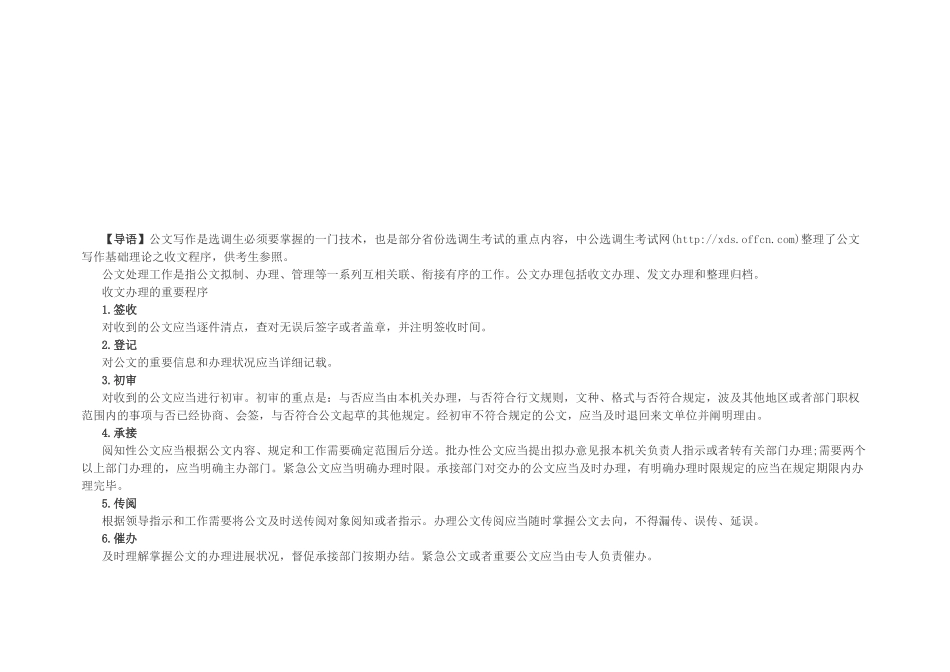 2025年河南选调生选调生考试公文写作收文程序_第1页