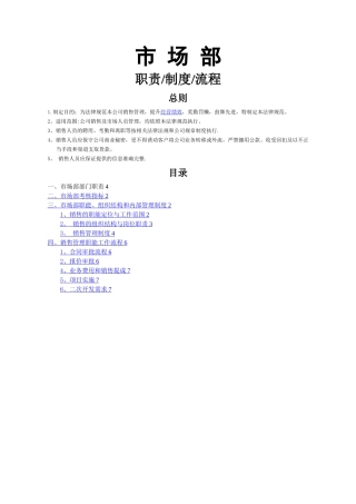 市场部职责、制度和流程