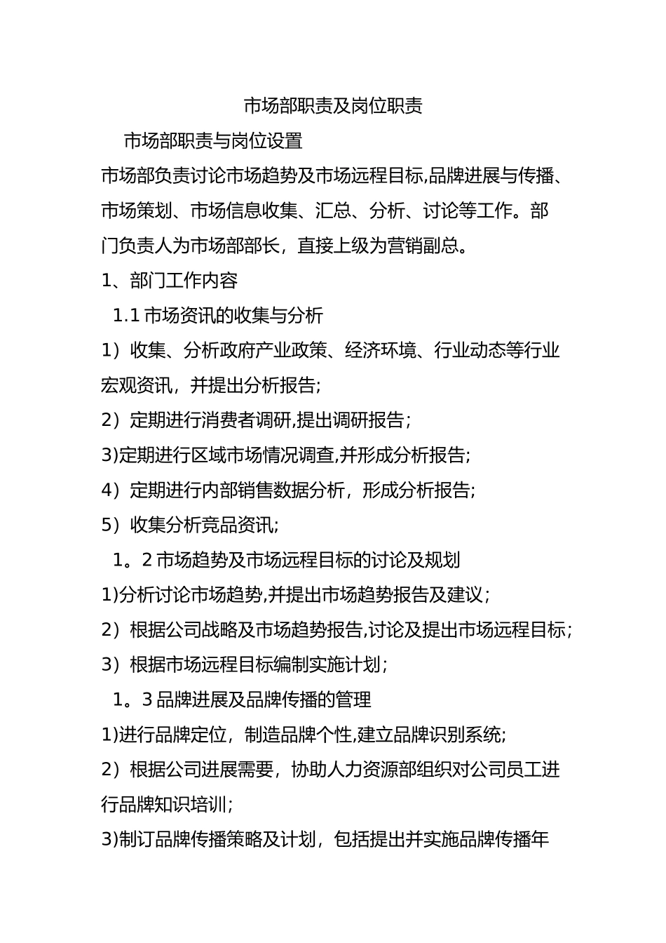 市场部职责及岗位职责_第1页