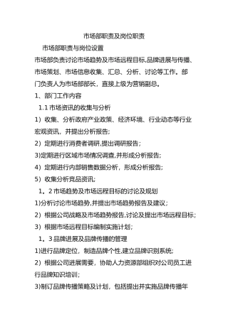 市场部职责及岗位职责