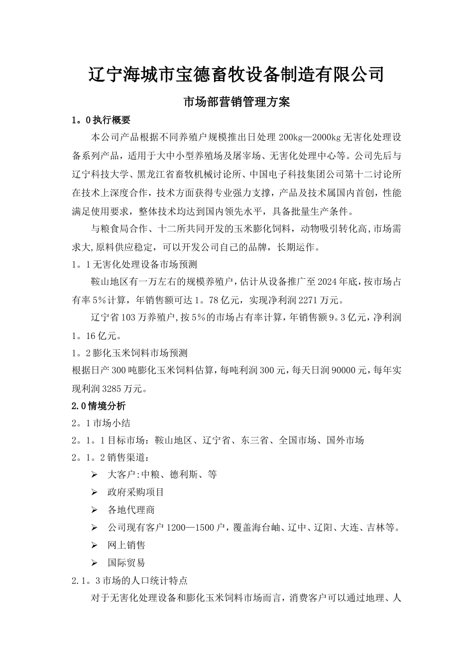 市场部营销管理方案_第1页