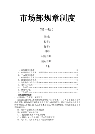 市场部规章制度