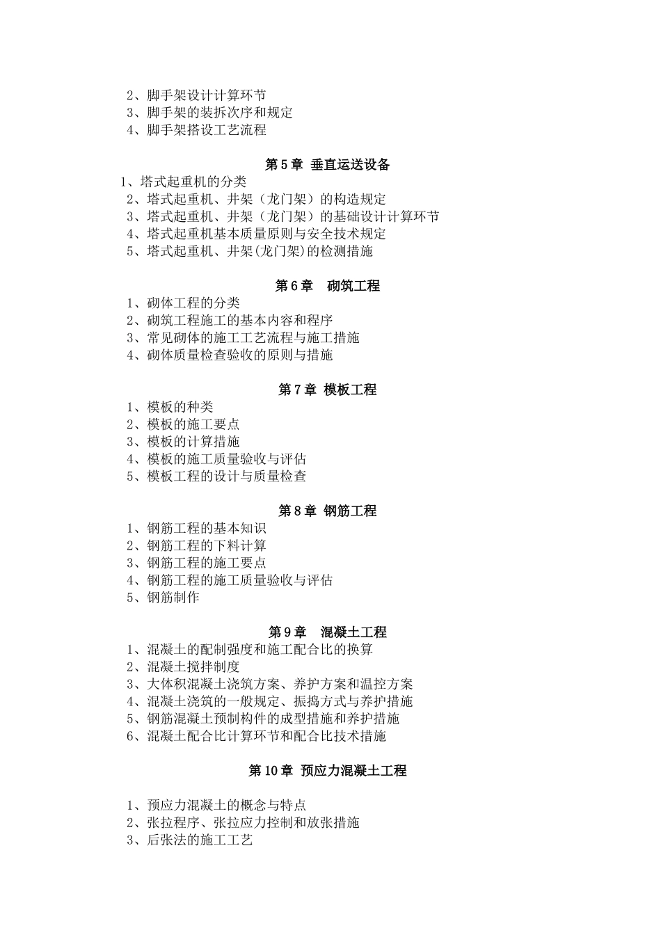 2025年施工管理建筑工程施工技术考试大纲_第2页