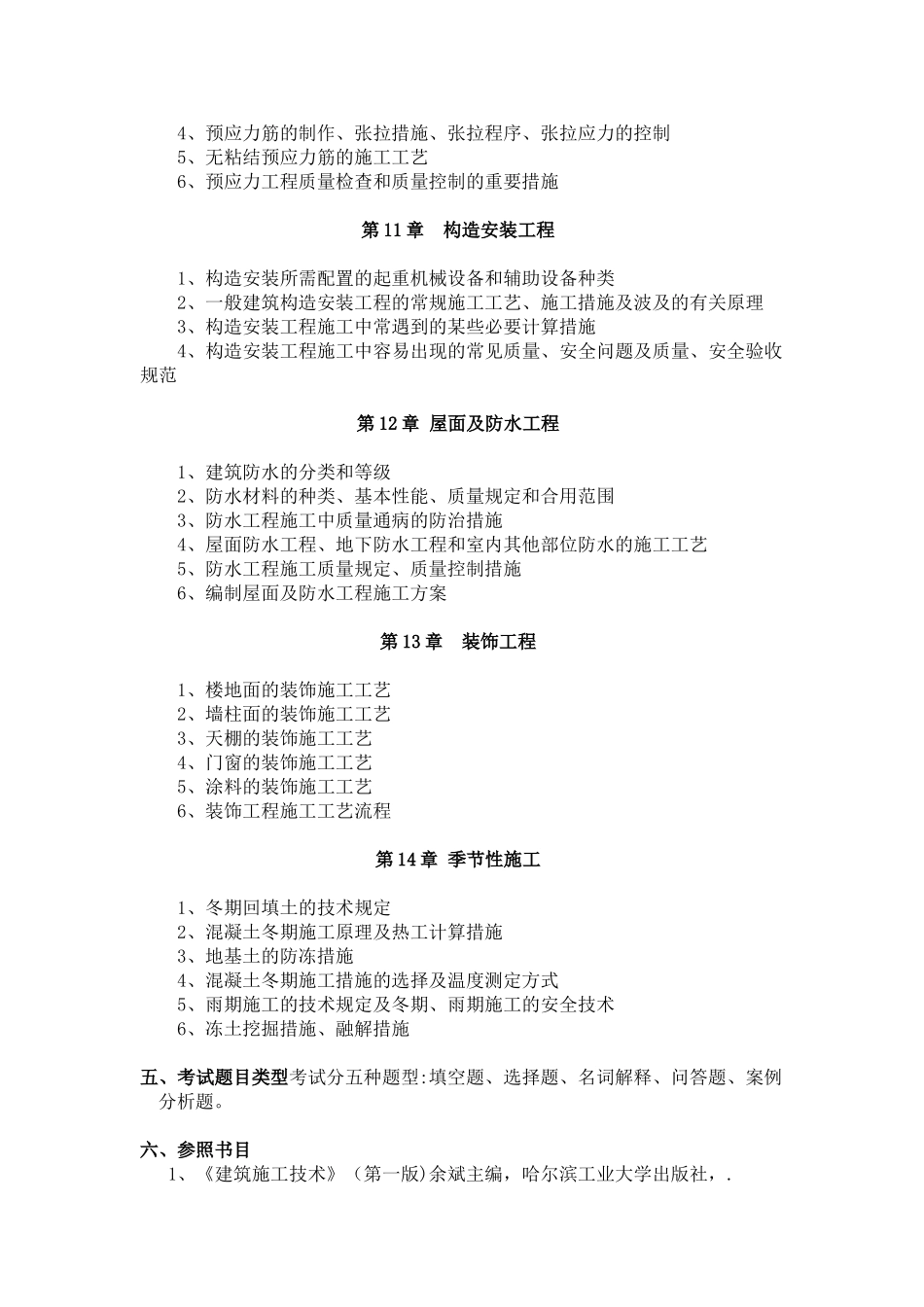 2025年施工管理建筑工程施工技术考试大纲_第3页