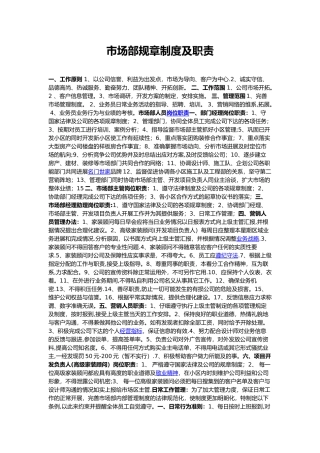市场部规章制度及职责