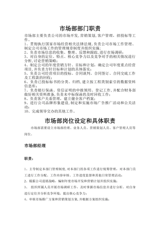 市场部部门职责和岗位设置、职责和权限
