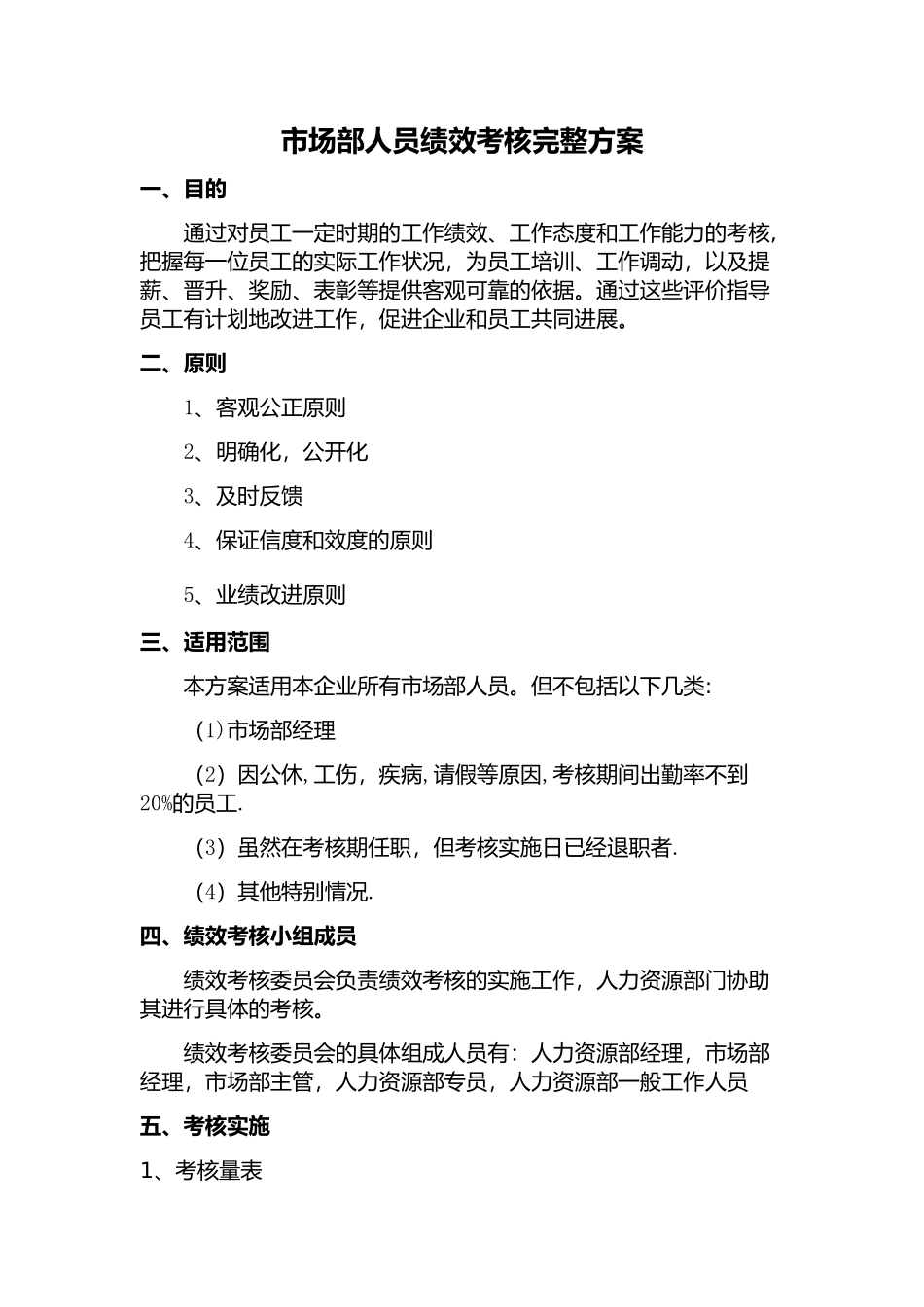 市场部销售人员绩效考核完整方案_第1页