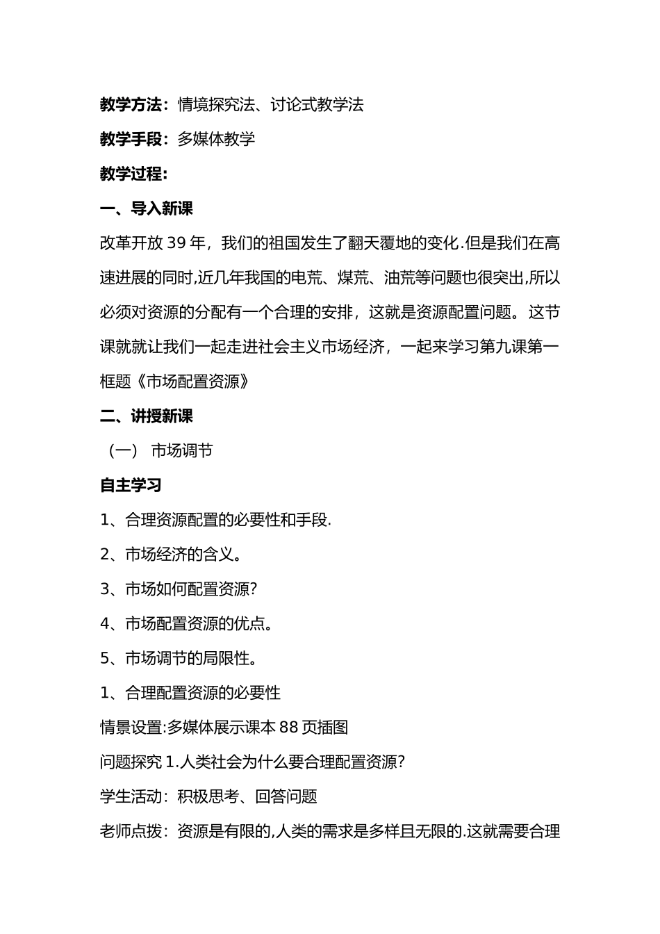 市场配置资源备课教案_第2页
