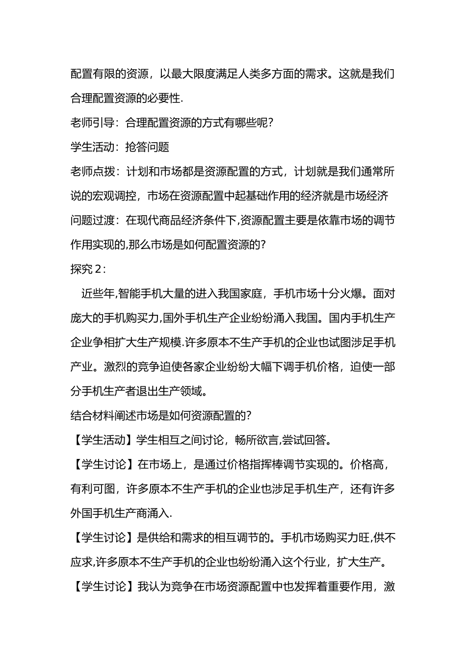 市场配置资源备课教案_第3页