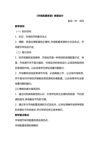 市场配置资源备课教案