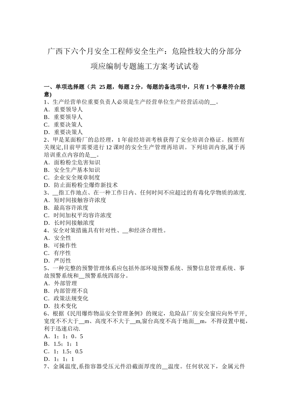 2025年广西年下半年安全工程师安全生产危险性较大的分部分项应编制专项施工方案考试_第1页