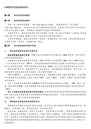 2025年私募股权投资基金基础知识考点精析