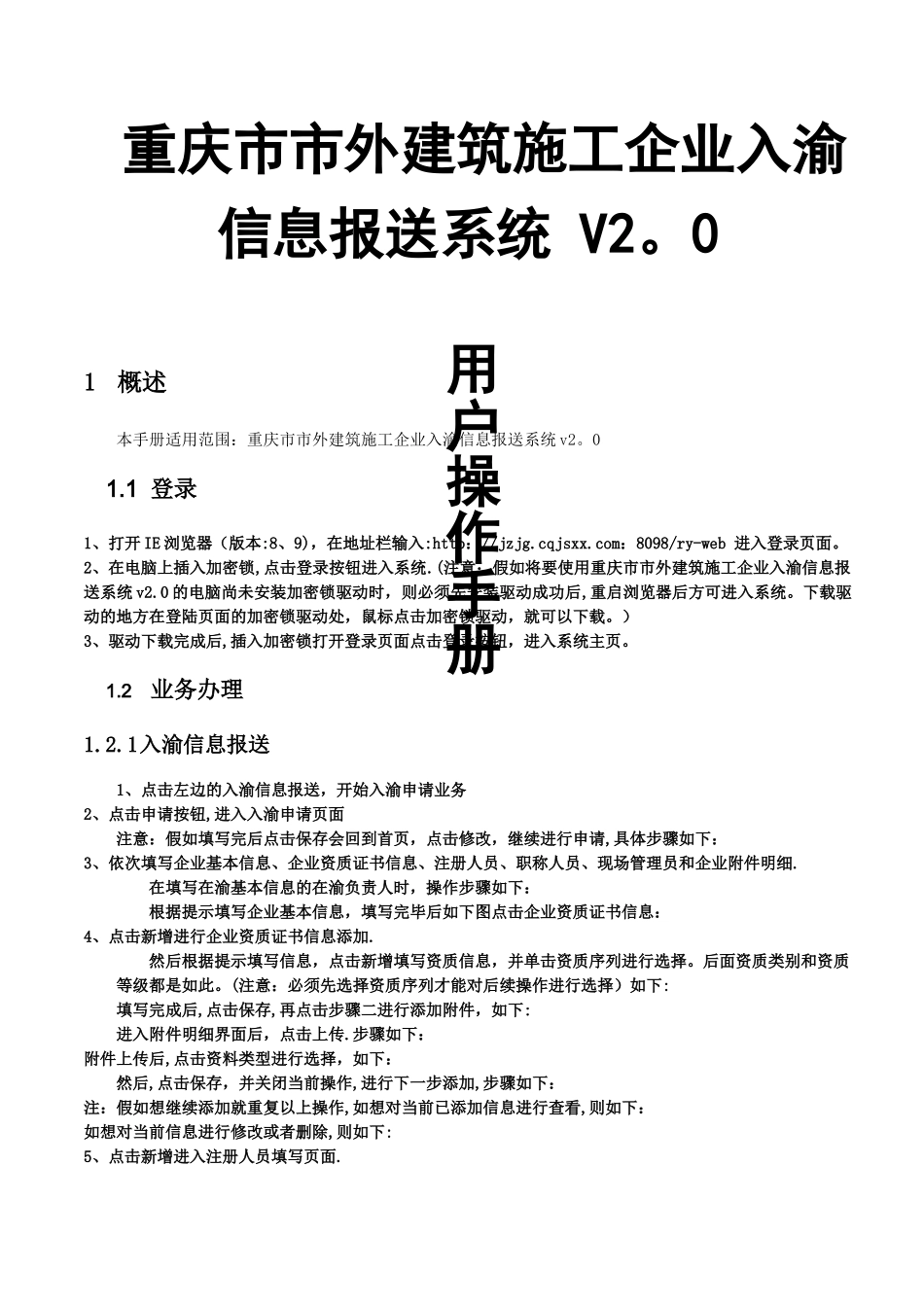 市外建筑施工企业入渝信息申报系统v2.0_第1页