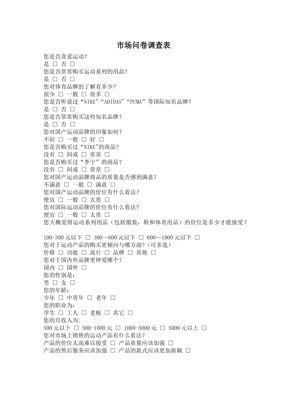 市场问卷调查表样本_第1页