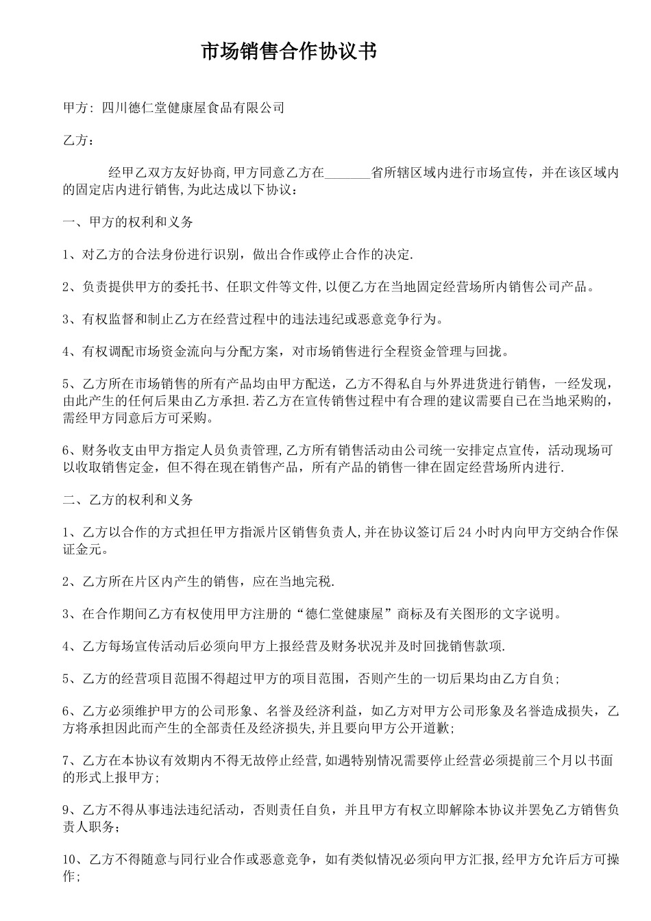 市场销售合作协议书_第1页